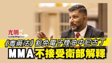 Photo of 《毒藥法》豁免電子煙油中尼古丁 MMA不接受衛部解釋