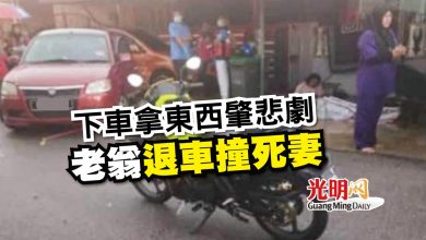 Photo of 下車拿東西肇悲劇 老翁退車撞死妻