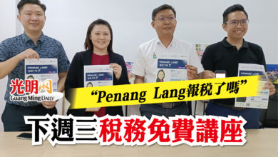 Photo of “Penang Lang報稅了嗎” 下週三稅務免費講座