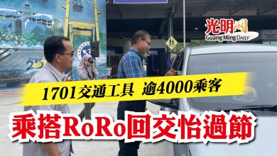 Photo of 1701交通工具 逾4000乘客  乘搭RoRo回交怡過節