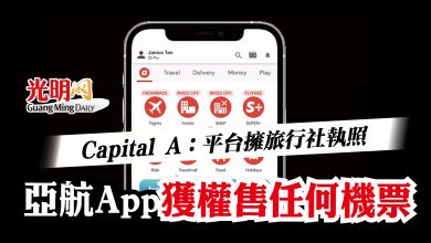 Photo of Capital A：平台擁旅行社執照   亞航App獲權售任何機票