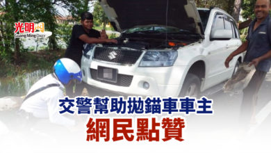 Photo of 交警幫助拋錨車車主 網民點贊