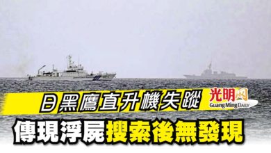 Photo of 日黑鷹直升機失蹤 傳現浮屍 搜索後無發現