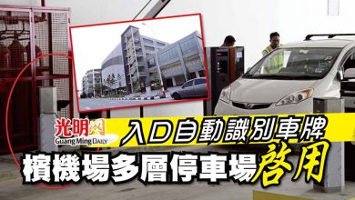 Photo of 入口自動識別車牌 記錄時間 檳機場多層停車場啟用