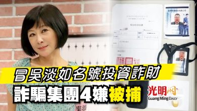 Photo of 冒吳淡如名號投資詐財 詐騙集團4嫌被捕