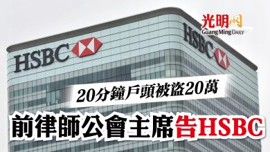 Photo of 20分鐘戶頭被盜20萬   前律師公會主席告HSBC