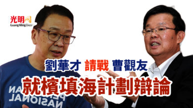 Photo of 劉華才向曹觀友發起辯論 探討檳填海計劃