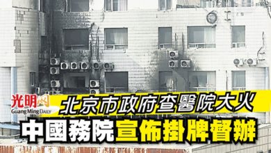 Photo of 北京市政府查醫院大火 中國務院宣佈掛牌督辦