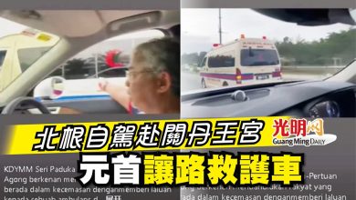 Photo of 北根自駕赴關丹王宮 元首讓路救護車