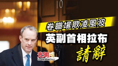 Photo of 卷職場欺凌風波 英副首相拉布請辭