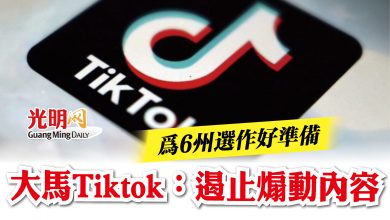 Photo of 為6州選作好準備   大馬Tiktok：遏止煽動內容