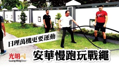 Photo of 日理萬機更要運動 安華慢跑玩戰繩
