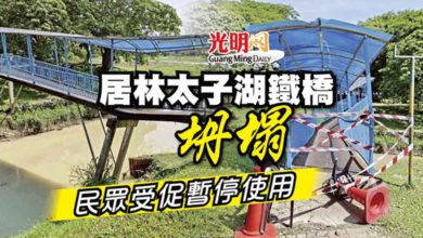 Photo of 居林太子湖鐵橋坍塌 民眾受促暫停使用