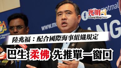 Photo of 陸兆福：配合國際海事組織規定   巴生 柔佛 先推單一窗口