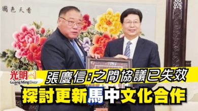 Photo of 張慶信：之間協議已失效 探討更新馬中文化合作