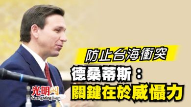 Photo of 防止台海衝突 德桑蒂斯：關鍵在於威懾力