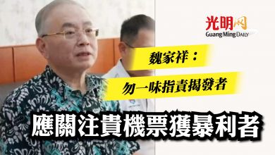 Photo of 魏家祥:勿一味指責揭發者 應關注貴機票獲暴利者