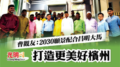 Photo of 曹觀友：2030願景配合昌明大馬 打造更美好檳州