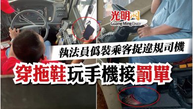 Photo of 執法員偽裝乘客捉違規司機   穿拖鞋玩手機接罰單