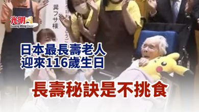 Photo of 日本最長壽老人迎來116歲生日 曾透露長壽秘訣是不挑食