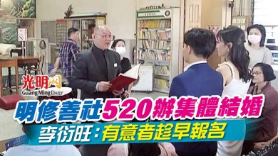 Photo of 明修善社520辦集體結婚  李衍旺：有意者趁早報名