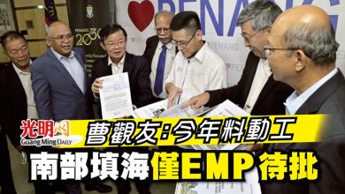 Photo of 曹觀友：今年料動工 南部填海僅EMP待批