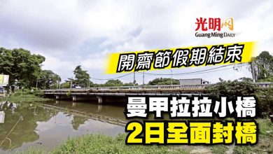 Photo of 開齋節假期結束 曼甲拉拉小橋 2日全面封橋