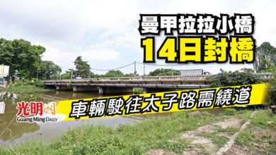 Photo of 曼甲拉拉小橋14日封橋 車輛駛往太子路需繞道