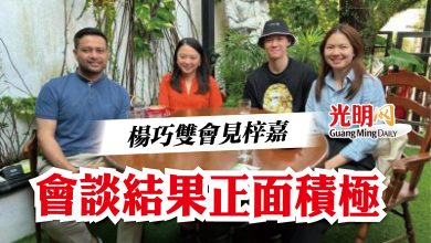 Photo of 楊巧雙會見梓嘉   會談結果正面積極