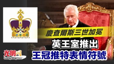 Photo of 慶查爾斯三世加冕 英王室推王冠推特表情符號