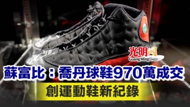 Photo of 蘇富比：喬丹球鞋970萬成交 創運動鞋新紀錄
