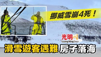 Photo of 挪威雪崩4死！ 滑雪遊客遇難 房子落海