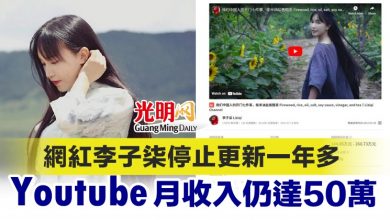 Photo of 網紅李子柒停止更新一年多 Youtube月收入仍達50萬