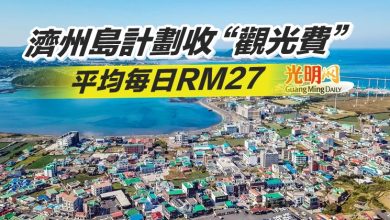 Photo of 濟州島計劃收“觀光費” 平均每日RM27