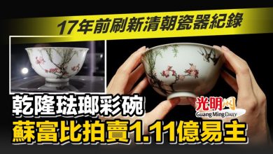 Photo of 17年前刷新清朝瓷器紀錄 乾隆琺瑯彩碗 蘇富比拍賣1.11億易主