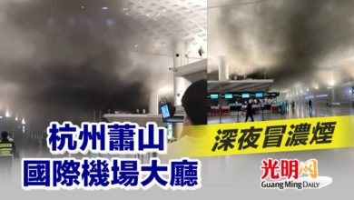 Photo of 杭州蕭山國際機場大廳深夜冒濃煙