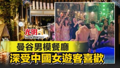 Photo of 曼谷男模餐廳 深受中國女遊客喜歡