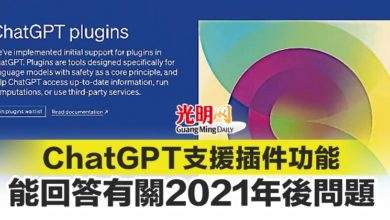 Photo of ChatGPT支援插件功能 能回答有關2021年後問題