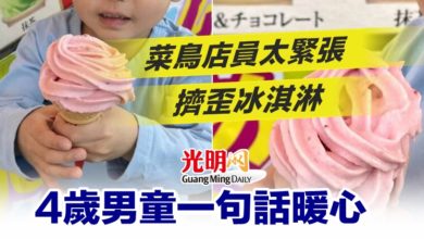Photo of 菜鳥店員太緊張擠歪冰淇淋 4歲男童一句話暖心