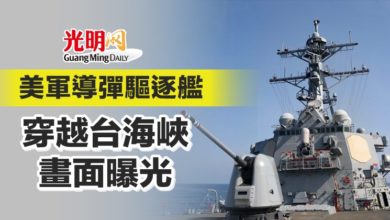 Photo of 美軍導彈驅逐艦穿越台海峽畫面曝光