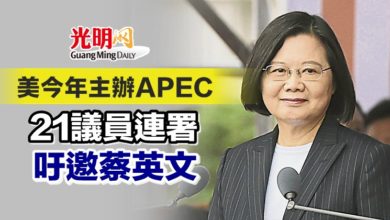 Photo of 美今年主辦APEC 21議員連署吁邀蔡英文