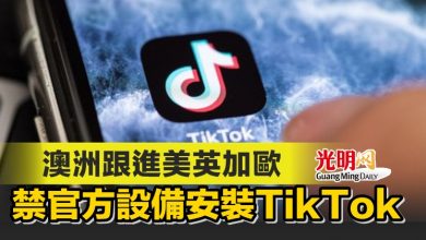 Photo of 澳洲跟進美英加歐 禁官方設備安裝TikTok