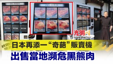 Photo of 日本再添一“奇葩”販賣機 出售當地瀕危黑熊肉