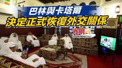 Photo of 巴林與卡塔爾決定正式恢復外交關係