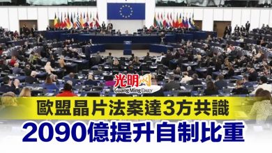 Photo of 歐盟晶片法案達3方共識 2090億提升自制比重
