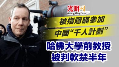Photo of 被指隱瞞參加中國“千人計劃” 哈佛大學前教授被判軟禁半年