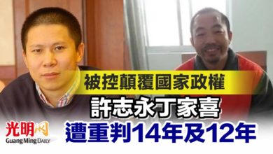 Photo of 被控顛覆國家政權 許志永丁家喜 遭重判14年及12年