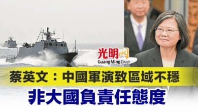 Photo of 蔡英文：中國軍演致區域不穩 非大國負責任態度