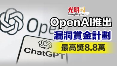 Photo of OpenAI推漏洞賞金計劃 最高獎8.8萬