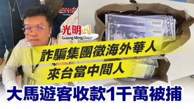 Photo of 詐騙集團徵海外華人來台當中間人 大馬遊客收款1千萬被捕